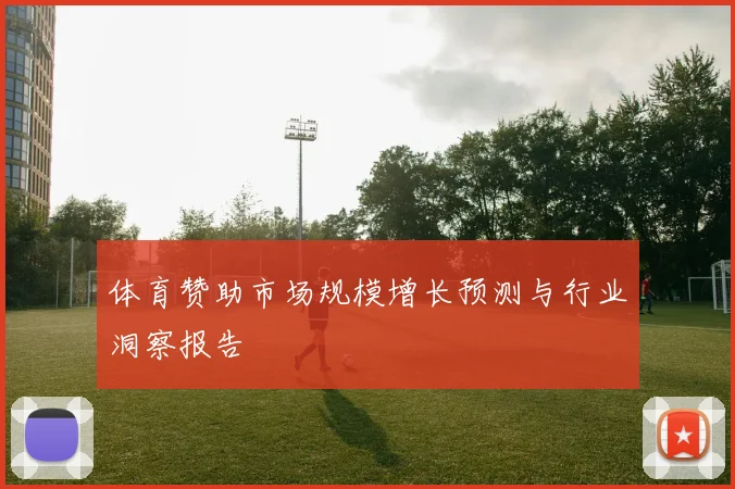 体育赞助市场规模增长预测与行业洞察报告