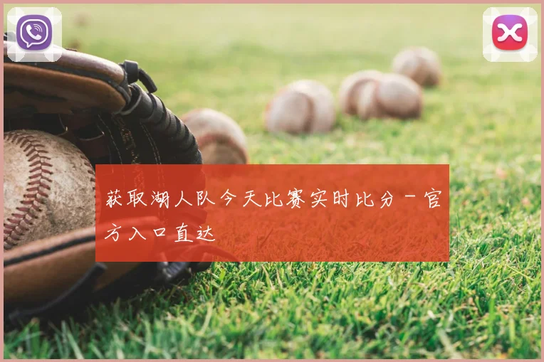 获取湖人队今天比赛实时比分 - 官方入口直达
