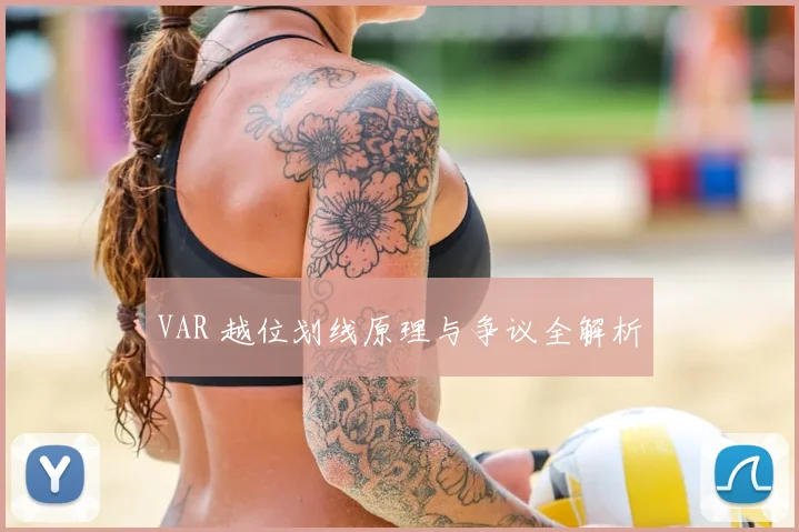 VAR 越位划线原理与争议全解析