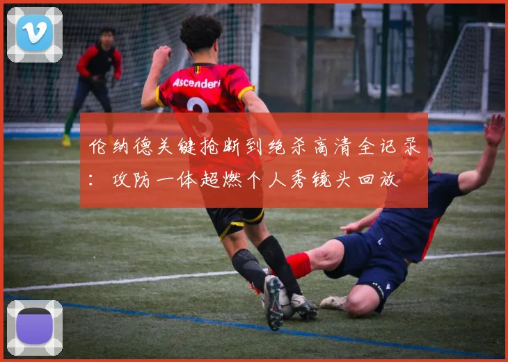 伦纳德关键抢断到绝杀高清全记录：攻防一体超燃个人秀镜头回放