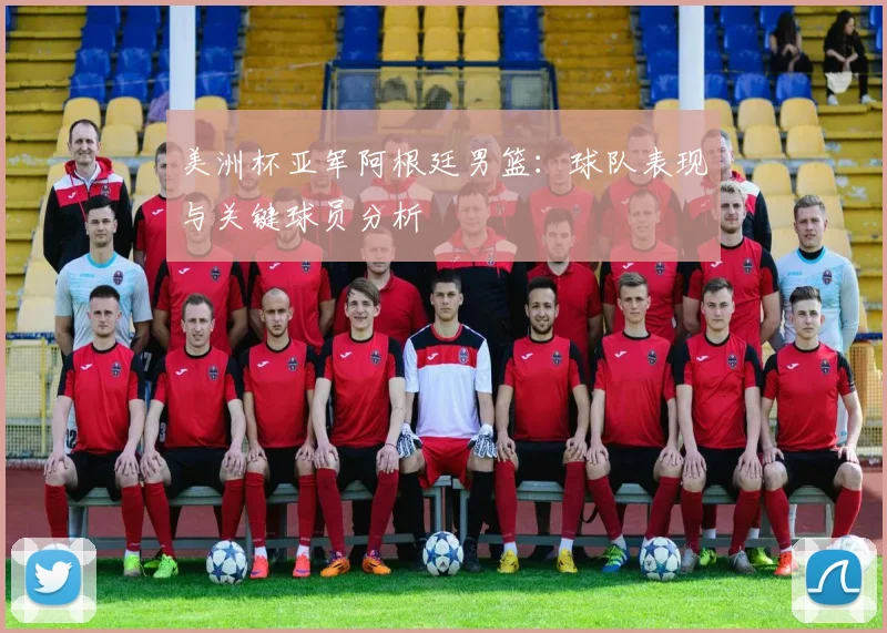 美洲杯亚军阿根廷男篮：球队表现与关键球员分析