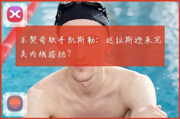 东契奇联手凯斯勒：达拉斯迎来完美内线搭档？