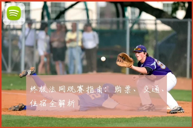 终极法网观赛指南:购票、交通、住宿全解析