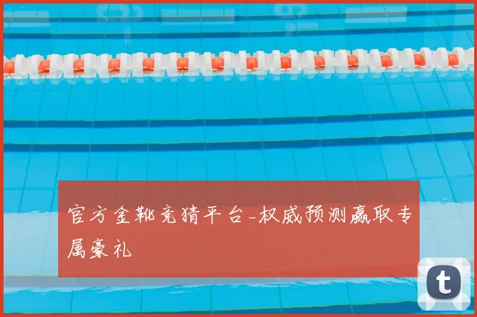 官方金靴竞猜平台_权威预测赢取专属豪礼