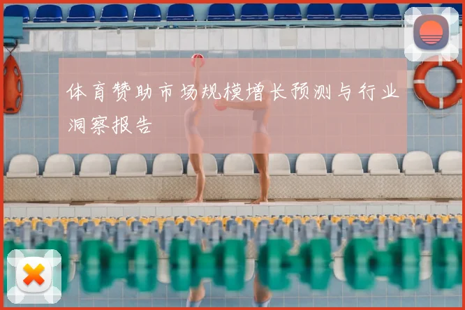 体育赞助市场规模增长预测与行业洞察报告