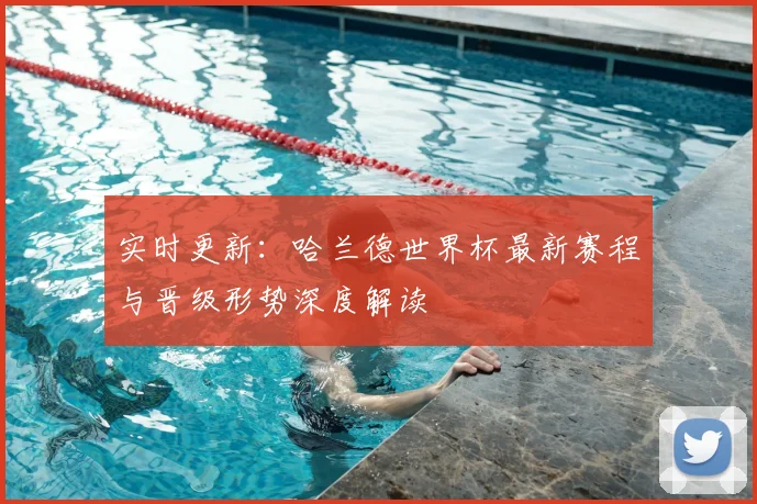 实时更新:哈兰德世界杯最新赛程与晋级形势深度解读