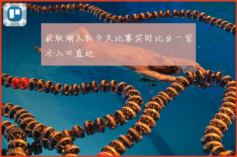 获取湖人队今天比赛实时比分 - 官方入口直达