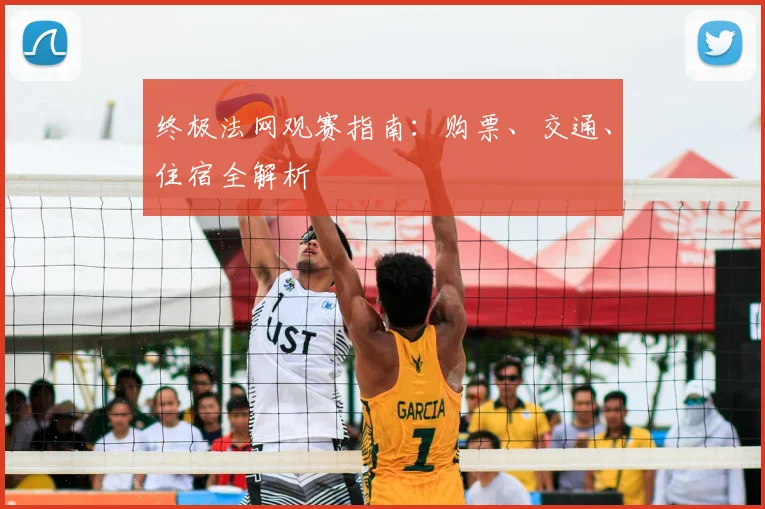 终极法网观赛指南：购票、交通、住宿全解析